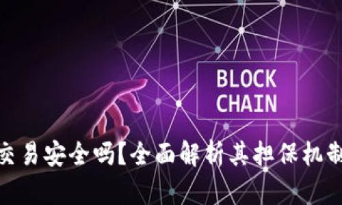 冷钱包交易安全吗？全面解析其担保机制与风险