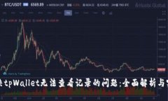 如何解决tpWallet无法查看记录的问题：全面解析与