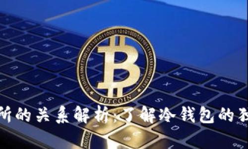 冷钱包与交易所的关系解析：了解冷钱包的独立性与安全性