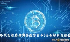 冷钱包能存储哪些数字货币？全面解析与推荐