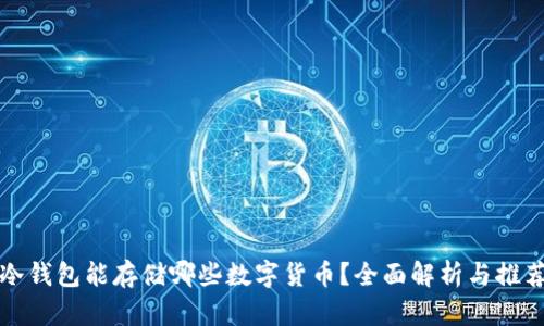 冷钱包能存储哪些数字货币？全面解析与推荐