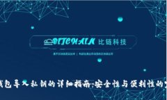 库神冷钱包导入私钥的详细指南：安全性与便利