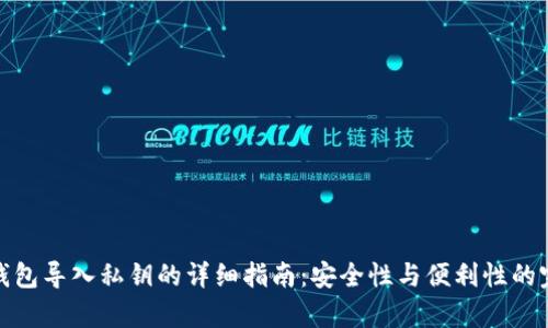 库神冷钱包导入私钥的详细指南：安全性与便利性的完美结合