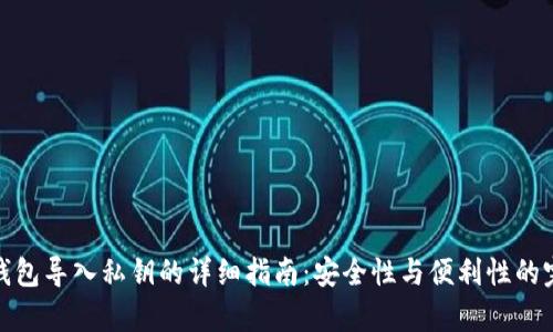 库神冷钱包导入私钥的详细指南：安全性与便利性的完美结合