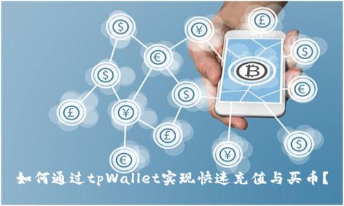 如何通过tpWallet实现快速充值与买币？