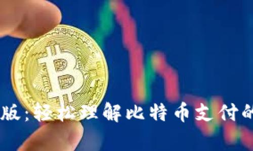 BitPay中文版：轻松理解比特币支付的未来与应用