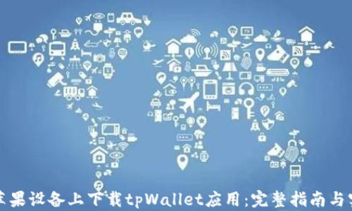 
如何在苹果设备上下载tpWallet应用：完整指南与实用技巧