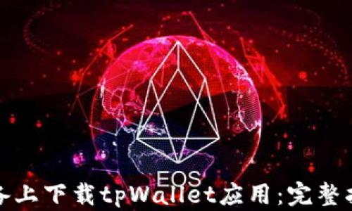 
如何在苹果设备上下载tpWallet应用：完整指南与实用技巧