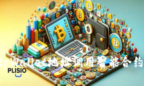 如何通过tpWallet地址调用智能合约：完整指南