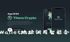 如何通过tpWallet地址调用智能合约：完整指南