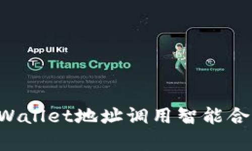 如何通过tpWallet地址调用智能合约：完整指南