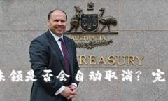 tpWalletXC分红未领是否会自动取消? 完整解析与解