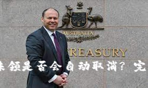 tpWalletXC分红未领是否会自动取消? 完整解析与解决方案