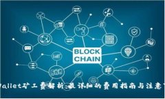 tpWallet矿工费解析：最详细的费用指南与注意事项