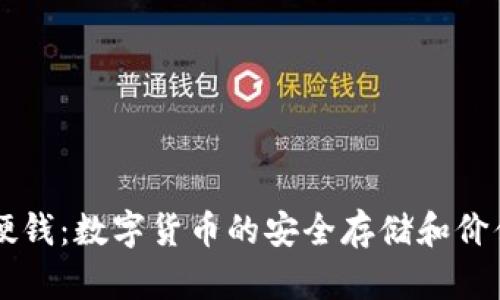 tpWallet硬钱：数字货币的安全存储和价值投资利器