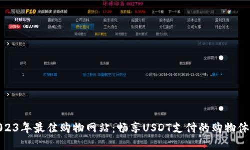 2023年最佳购物网站：畅享USDT支付的购物体验