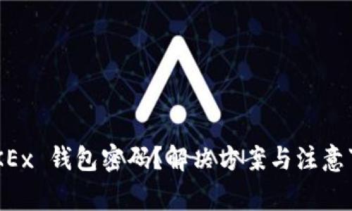 忘记 OKEx 钱包密码？解决方案与注意事项一览