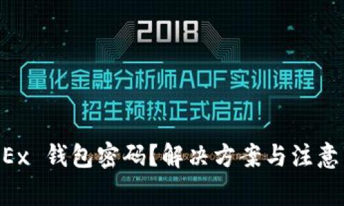 忘记 OKEx 钱包密码？解决方案与注意事项一览