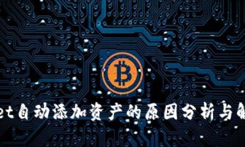 tpWallet自动添加资产的原因分析与解决方案