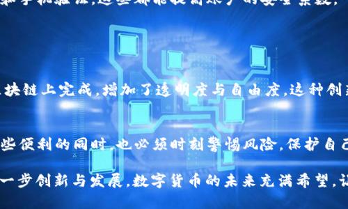 中本聪（Satoshi Nakamoto）如何提币：解密比特币创世之路
keywords中本聪, 比特币, 提币/keywords

引言：中本聪与比特币的诞生
中本聪，这个名字如同幽灵般徘徊在数字货币的世界里，既神秘又引人入胜。2008年，一个名为比特币的白皮书悄然问世，随后便引发了全球范围内对数字货币的热潮。中本聪不仅是比特币的创造者，还是一位理念进步的先锋，引领了区块链技术的革命。虽然他的身份至今仍是个谜，但他对加密货币的贡献却是不可磨灭的。

什么是提币？
提币实际上是指用户将虚拟货币从交易所或钱包转移到个人钱包或其他平台的过程。这一过程不仅涉及技术操作，还关乎用户对资产安全的理解。在比特币的世界里，提币是用户实现资产自由和财富增值的重要环节。

中本聪如何“提币”的理论基础
首先，我们需要明白，中本聪在设计比特币网络时，赋予了整个系统一些独特的运作机制。比特币的提币过程实际上是交易过程的一部分，所有的交易都会被记录在区块链上，而这个过程是完全去中心化的。这意味着，用户可以在没有第三方干预的情况下控制自己的资产，理论上实现真正的“自我银行”理念。

提币的具体步骤
在比较现代的交易所上进行比特币的提币，我们可以简单分为几个步骤：

h41. 注册并验证账户/h4
用户首先需要在交易平台上注册账户，并完成必要的身份验证。这是为了保护用户资产的安全，确保每一笔交易都能被追踪。

h42. 选择提币选项/h4
账户验证成功后，用户可以找到提币选项，通常在“资金管理”或“钱包”部分。在这个页面上，用户可以看到自己持有的各种数字资产。

h43. 输入提币信息/h4
接下来，用户需要输入提币的目标地址。这是将比特币转移到个人钱包的关键一步。必须确保目标地址的准确性，因为一旦发送，资金将无法找回。

h44. 确认提币金额/h4
用户还需选择要提取的比特币数量，不同平台会对提币设置不同的最低额度，有的甚至会收取手续费。

h45. 完成提币/h4
在确认所有信息无误后，用户点击“提交”按钮，交易将被发起。通常情况下，提币交易需要一定的时间来确认，这取决于网络的繁忙程度以及交易所的处理速度。

提币的安全性和风险控制
提币过程中的安全措施不容忽视。用户在操作时应保持警惕，确保使用双重认证，以防止账户被盗。很多交易所提供了额外的安全选项，如邮箱验证和手机验证，这些都能提高账户的安全系数。

此外，选择知名、信誉良好的交易所也至关重要。这些平台通常会更注重用户的资金安全与隐私保护，并在发生异常情况时及时给予响应。

中本聪的思想对于提币的影响
中本聪设计比特币时就包含了去中心化的思想，提币无疑也是这一理念的体现。用户不再需要依靠传统金融机构来管理资产，所有交易都可以在区块链上完成，增加了透明度与自由度。这种创新不仅改变了我们对货币的理解，也引发了更广泛的金融科技革命。

总结
提币，是数字货币世界中的一项重要操作。中本聪通过比特币给我们带来了财富管理的新方式，让普通用户拥有了前所未有的自由。不过，在享受这些便利的同时，也必须时刻警惕风险，保护自己的资产安全。通过了解提币的过程及其背后的理论，用户能够更有效地参与到比特币的生态中，并在这个数字经济的浪潮中找到属于自己的位置。

未来，随着区块链技术的不断发展，我们看到更多的人将逐步接受这种新的金融方式，这一过程中，也许会有新的“中本聪”出现，推动数字货币的进一步创新与发展。数字货币的未来充满希望，让我们一起期待吧！