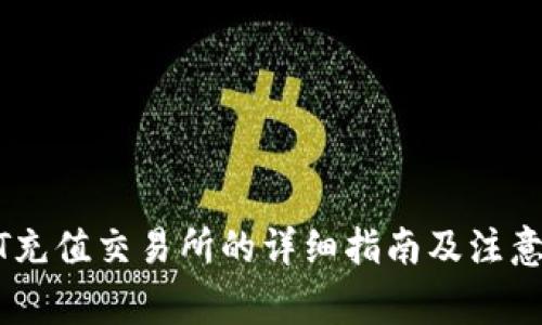 USDT充值交易所的详细指南及注意事项