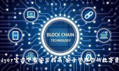 Ledger官方下载安装指南：安全管理你的数字资产