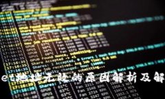 tpWallet地址无效的原因解析及解决方案