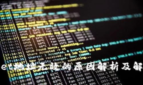 tpWallet地址无效的原因解析及解决方案