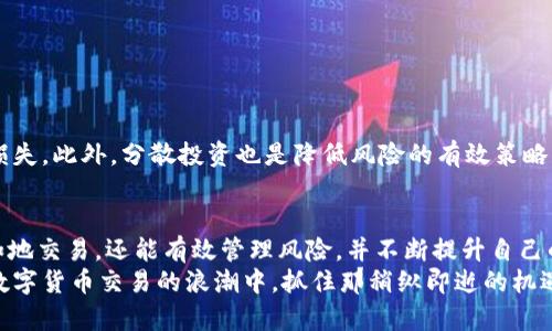   泰达币交易所app下载：安全、便捷的数字货币交易平台 / 
 guanjianci 泰达币, 数字货币, 交易所 /guanjianci 

引言
随着数字货币的崛起，越来越多的用户开始关注如何安全、便捷地进行数字货币交易。泰达币（Tether）作为一种稳健的加密货币，因其与法定货币的稳定性而备受青睐。在众多数字货币交易平台中，泰达币交易所成为了一个重要的选择。而下载这款交易所的应用，能够帮助用户随时随地进行交易，以满足快速变化的市场需求。

泰达币的基本介绍
在谈论泰达币交易所之前，首先需要了解泰达币本身。泰达币（Tether）是一种稳定币，由真实资产（如美元）的价值支撑。与传统的加密货币相比，比如比特币和以太坊，泰达币的价格波动相对较小，这使得用户在使用泰达币交易时，能够享有更高的稳定性和安全性。对于那些不愿意承担高风险的用户，泰达币无疑是一个理想的选择。

选择泰达币交易所的理由
在选择泰达币交易平台时，用户通常会关注几个关键因素：安全性、平台的声誉、交易费用和用户体验。这些元素决定了一个交易平台能否赢得用户的信任及长期使用。
首先，安全性是每个用户最为关心的问题。一个好的交易平台应该具备高级的安全措施，如冷钱包存储、两步验证等。这些保障措施能够有效防止用户资产的被盗风险。其次，平台的声誉也是用户选择的重要标准。一些知名的交易所，由于其历史悠久、用户反馈良好，容易使人感到信任。而交易费用的透明度和合理性，能够帮助用户在交易过程中的每一步都不会感到压力。最后，良好的用户体验，不仅包括软件的简便导航，还包括客户服务的专业性和及时响应。

如何下载泰达币交易所APP
下载泰达币交易所的APP非常简单。首先，可以通过访问交易所的官方网站，找到APP下载的链接。通常，正规交易所会提供针对不同操作系统（如iOS和Android）的下载版本。如果你是Android用户，建议打开Google Play Store，搜索“泰达币交易所”进行下载；如果你是iOS用户，可以去App Store进行搜索并下载安装。
在安装完成后，打开应用程序，用户需要注册一个账户。注册过程通常要求用户填写基本信息，并进行身份验证。确保填写的信息真实有效，以免在后续的交易中遇到问题。

注册与认证流程
在注册账户后，很多交易所会要求用户进行身份验证。这一过程可能会涉及上传身份证件和相关证明材料。虽然这个步骤看似繁琐，但它能够增强平台的安全性，确保交易的合规性。
一旦认证通过，用户便可以开始为自己的账户充值。大多数平台允许通过银行转账、信用卡或其他数字货币进行充值。充值后的资金可以用来购买泰达币或其他数字资产。

交易操作指南
用户完成注册和充值后，就可以进行交易。打开APP，用户可以直接在首页看到当前市场价格，以及泰达币的实时走势。选择交易选项，用户可以选择买入或卖出，并输入相关的交易数量。
交易所通常会提供简单明了的交易界面，帮助用户更好地理解当前市场。如果你是新手，建议先从小额投资开始，逐步熟悉整个交易过程。

风险管理策略
尽管泰达币作为稳定币比起其他波动性较大的加密货币，具有更高的安全性，但在交易过程中，风险依旧存在。用户应当制定一套合理的风险管理策略。例如，可以设定止损功能，防止因市场波动造成的重大损失。此外，分散投资也是降低风险的有效策略，切忌将所有资金都投放在单一资产上。

总结与展望
泰达币交易所的应用程序无疑是现代数字货币交易的一种便捷工具。它的下载和使用为无论是新手还是经验丰富的交易者提供了一个快速、安全的交易环境。通过合理运用应用内的功能，用户不仅可以自如地交易，还能有效管理风险，并不断提升自己的交易技巧。
数字货币市场瞬息万变，唯有通过持续学习和实践，我们才能在这个行业中立于不败之地。因此，建议用户不仅要关注泰达币的动态，还要定期了解行业趋势以及其他相关信息。只有保持敏锐的触觉，才能在数字货币交易的浪潮中，抓住那稍纵即逝的机遇。