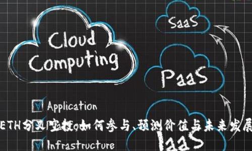 ETH分叉空投：如何参与、预测价值与未来发展