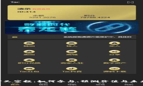 ETH分叉空投：如何参与、预测价值与未来发展