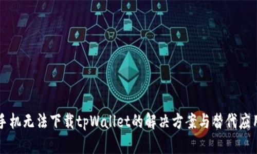 苹果手机无法下载tpWallet的解决方案与替代应用推荐
