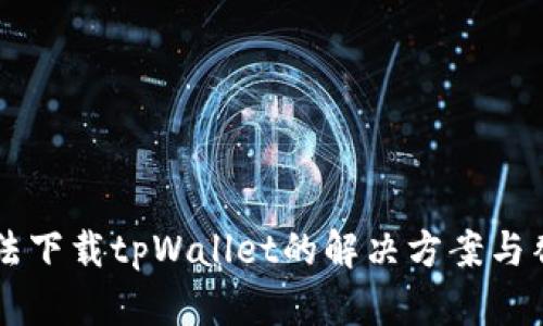 苹果手机无法下载tpWallet的解决方案与替代应用推荐