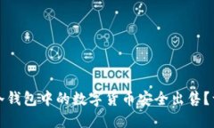 如何将冷钱包中的数字货币安全出售？详细指南