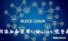 如何添加和使用tpWallet：完整指南