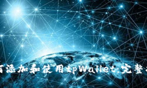 如何添加和使用tpWallet：完整指南