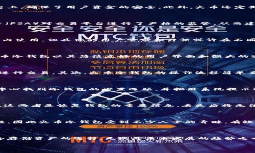 日本有使用火币冷钱包吗？

在讨论日本是否使用火币冷钱包之前，首先需要理解火币冷钱包及其在加密货币交易中的重要性。火币作为全球知名的数字资产交易平台，提供了多种安全存储选项，其中冷钱包就是为了保护用户资产而设计的一种离线存储方式。

什么是冷钱包？

冷钱包是指将数字货币存储在不连接互联网的环境中，从而减少黑客攻击和恶意软件侵袭的风险。与热钱包相比，冷钱包的安全性显著提高。热钱包虽然便于交易和资金转移，但由于始终联网，它们在安全性上相对较弱。

火币冷钱包的安全性

火币冷钱包采用了一系列高端技术和安全措施来保护用户的资产安全。例如，冷钱包的私钥不会被暴露在任何在线平台上，确保了用户资金的安全。此外，火币还定期进行安全审计和漏洞检测，以防范潜在的网络攻击。

日本的加密货币市场概况

日本是加密货币领域重要的市场之一，早在2014年，日本就开始为加密货币交易平台制定相关的法律法规。日本金融厅（FSA）对交易平台进行了严格的监管，从而建立了相对安全的交易环境。这使得许多国际知名的交易所，包括火币，都开始在日本积极开拓业务。

火币在日本的业务

火币在日本的市场活动主要集中在提供交易服务和安全存储解决方案上。虽然火币提供的冷钱包服务可以在全球范围内使用，但具体的用户需求和习惯或许在不同地区有所不同。随着日本对加密货币的接受度增加，越来越多的日本用户开始考虑如何更安全地存储他们的数字资产。

用户对火币冷钱包的认可

许多用户在火币冷钱包的使用过程中，对其安全性和便捷性给予了高度评价。相比其他越来越复杂的钱包解决方案，火币冷钱包以其简洁友好的用户界面和强大的安全措施吸引了大量用户。用户只需简单的操作步骤，即可轻松管理自己的数字资产。

使用火币冷钱包的优势

使用火币冷钱包有多个显著优势。首先，其高安全性保证了用户资金的安全，让用户可以在不必担心资产被盗的情况下进行交易。其次，火币冷钱包的操作流程简单直观，非常适合新手。此外，其多币种支持也为用户提供了更多选择，使得他们在投资和交易时更加灵活。

火币冷钱包的使用流程

使用火币冷钱包的流程相对简单。首先，用户需要在火币平台上注册一个账户，并完成身份验证。接着，用户可以在用户中心找到冷钱包的设置选项，并按照系统提示进行相应的设置。用户可以选择将资产转入冷钱包，确保资产的安全。

关于火币冷钱包的一些注意事项

尽管火币冷钱包在安全性方面表现优异，但用户在使用时仍需保持警惕。首先，务必要妥善保管冷钱包的助记词和私钥，这两者是恢复钱包的重要信息，丢失后将无法找回。其次，定期检查冷钱包的安全性，更新相关设置，是确保资产安全的必要步骤。

日本用户对火币冷钱包的反馈

在日本市场使用火币冷钱包的用户普遍反馈良好，许多人表示它简化了数字资产管理的过程。日本用户特别重视安全性，因此火币冷钱包受到不少人士的青睐。有效的安全性和便利性，使得火币冷钱包成为日本用户首选的冷存储方案之一。

总结

日本市场对火币冷钱包的需求正在逐渐上升。随着更多人理解并接受加密货币及其生态系统，火币冷钱包作为一种安全存储资产的选择，无疑是未来发展的趋势之一。为了最大程度地保护你的数字资产，选择火币冷钱包是一种明智的做法。

日本使用火币冷钱包的安全性与便捷性分析