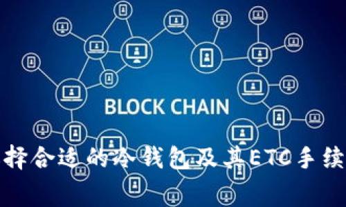 如何选择合适的冷钱包及其ETC手续费详解