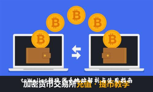 tpWallet转账代币地址解析与使用指南