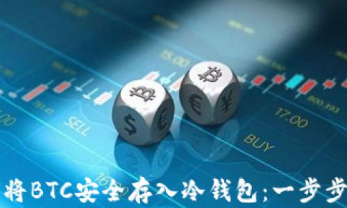 
如何将BTC安全存入冷钱包：一步步指南