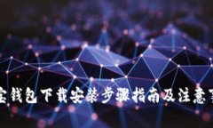 购宝钱包下载安装步骤指南及注意事项