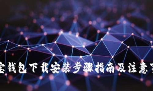 购宝钱包下载安装步骤指南及注意事项