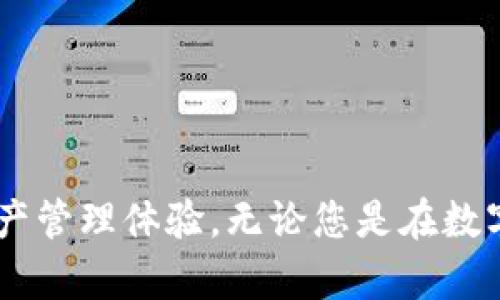   苹果手机的TPWallet钱包：安全与便捷的数字资产管理解决方案 / 
 guanjianci TPWallet, 苹果手机钱包, 数字资产管理 /guanjianci 

引言
在数字化时代，智能手机的普及使得我们可以通过各种应用来管理我们的资产。而在这众多应用中，TPWallet无疑是一个引人注目的数字钱包选择，尤其是在苹果手机用户中。用户对于数字资产的安全性和便捷性的需求日益增长，TPWallet能否满足这些需求？接下来，我们将深入探讨TPWallet钱包的功能、特点和使用体验。

TPWallet钱包的基本介绍
TPWallet是专为数字资产管理而设计的一款钱包应用，旨在为用户提供安全、快速和便捷的数字货币交易体验。与传统钱包不同，其采用高端加密技术，确保用户的资产安全，不易受到黑客攻击。同时，TPWallet支持多种数字货币，包括但不限于比特币、以太坊和其他主流代币，使用户能够在一个平台上管理多种资产。

主要功能解析
TPWallet钱包拥有丰富的功能，满足不同用户的需求。首先，用户可以在平台上安全地存储和管理他们的加密资产。通过严格的身份验证机制，确保只有钱包的拥有者才能访问其资产。此外，钱包也提供了便捷的交易功能，用户可以在几秒钟内完成转账操作，无需繁杂的步骤。

其次，TPWallet钱包的用户界面简洁友好，易于操作。即使是对于新手用户，也能迅速上手。无论是创建钱包、导入现有钱包，还是查看交易历史，整个流程都非常流畅。此外，钱包还定期更新，增强用户体验和安全性。

安全性特点
在数字资产领域，安全性无疑是用户最为关心的一个问题。TPWallet在这一点上做得尤为出色。它采用多重签名技术和冷存储方案，大幅提升了用户资产的安全性。具体而言，用户的私钥并不存储在联网的服务器上，而是保存在离线环境中，降低了被黑客攻击的风险。

不仅如此，TPWallet还具备实时监控功能，能够及时检测并警告用户潜在的安全威胁。用户还可以设置二次验证，以进一步增强账户的安全性。这一系列的安全举措，让TPWallet用户的数字资产拥有更强的保护屏障。

用户体验
使用TPWallet钱包的用户普遍反馈良好，尤其对其操作简便性和界面设计赞不绝口。钱包内的功能模块设置合理，让用户在进行各种操作时都能快速找到所需功能。此外，TPWallet还提供24/7的客服支持，用户在使用过程中如遇到任何问题，都可以迅速寻求帮助。

跨平台支持
虽然本篇文章的重点是苹果手机用户，但TPWallet也支持多种操作系统。无论是Android还是PC端，用户都能够方便地访问他们的钱包。这种跨平台的支持使得用户无论身处何地，都可以轻松管理自己的数字资产，极大地增加了钱包的实用性。

社区与发展潜力
TPWallet不仅仅是一个钱包，它也是一个活跃的社区。用户可以在官方论坛上交流经验，分享投资策略，甚至参与到钱包的功能建议和迭代更新中。这种社区支持和参与感，无疑增强了用户对TPWallet的信任和依赖。

与此同时，随着区块链技术的发展，TPWallet也在不断进化。团队持续跟进市场动态，推出新功能和服务，以更好地满足用户的需求。这种面向未来的态度，让TPWallet在竞争激烈的数字钱包市场中，始终保持领先地位。

总结
作为一款专注于数字资产管理的工具，TPWallet无论是在安全性、用户体验还是功能丰富度上，都表现得相当出色。选择TPWallet，苹果手机用户不仅能够享受到便捷的交易体验，还能安心地管理自己的数字资产。在这个充满机遇和挑战的数字时代，TPWallet将是每位用户不可或缺的资产管理助手。

综上所述，TPWallet钱包的安全性、便捷性和社区支持，使其成为苹果手机用户管理数字资产的优质选择。未来，随着数字货币和区块链技术的不断发展，TPWallet的功能与服务也将进一步升级，相信它将为用户带来更加丰富的使用体验。

常见问题解答(FAQ)
在使用TPWallet的过程中，用户可能会遇到一些常见问题。在这里，我们整理了一些常见问题和解答，希望能帮助到您。

1. 如何下载和安装TPWallet？
用户可以通过App Store直接搜索“TPWallet”进行下载。安装过程简单，只需按照提示进行操作即可。

2. 如何保护我的TPWallet账户安全？
请务必定期更改密码，并启用双重身份验证。避免在不安全的网络环境中进行交易，确保使用最新版本的应用。

3. 如果我忘记了密码，该怎么办？
TPWallet提供密码找回功能，用户需按照应用内的指示操作。建议用户定期备份助记词以防丢失。

4. TPWallet支持哪些虚拟货币？
TPWallet支持多种主流虚拟货币，包括比特币、以太坊、Ripple等，用户可以在应用内查看支持的所有币种。

5. 如何与客服取得联系？
用户可以通过应用内的“客服支持”功能，或者访问官方网站上的客服页面，与TPWallet团队取得联系。

结语
TPWallet在苹果手机用户中以其实用、安全和便捷的特点备受推崇，值得每位数字资产投资者考虑。正确使用和管理您的钱包，将为您带来全新的资产管理体验。无论您是在数字货币交易的初学者，还是经验丰富的投资者，TPWallet都能为您提供一个安全、可靠的平台。