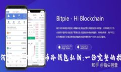 如何安全管理比特币冷钱包私钥：一份完整的指