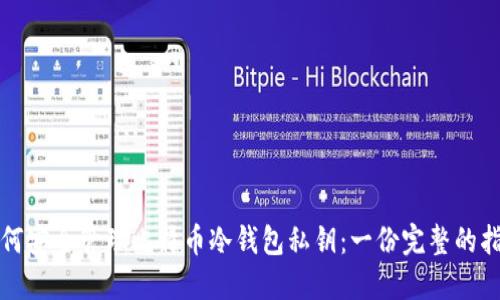 如何安全管理比特币冷钱包私钥：一份完整的指南