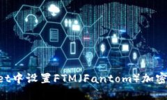 如何在tpWallet中设置FTM（Fantom）加密货币：完整指