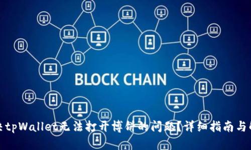 如何解决tpWallet无法打开博饼的问题？详细指南与解决方案