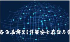 助记词备份在哪里？详解安全存储与管理方法