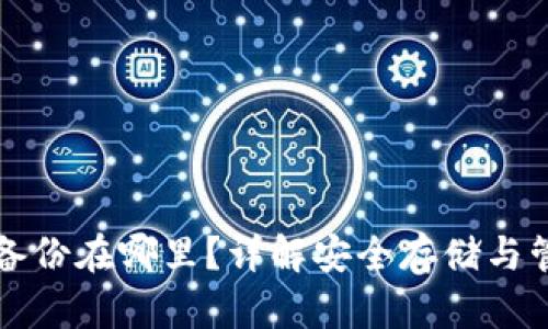 助记词备份在哪里？详解安全存储与管理方法