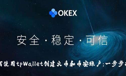 如何使用tpWallet创建火币和币安账户：一步步指导